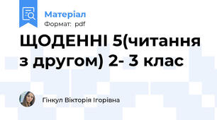 ЩОДЕННІ 5(читання з другом) 2- 3 клас