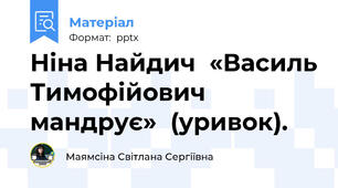 Ніна Найдич  «Василь Тимофійович мандрує»  (уривок).