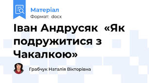 Іван Андрусяк  «Як подружитися з Чакалкою»
