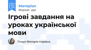 Ігрові завдання на уроках української мови