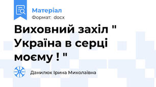 Виховний захіл " Україна в серці моєму ! "