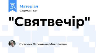 "Святвечір"