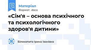 «Cім'я – основа психічного та психологічного здоров'я дитини»