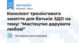 Конспект тренінгового заняття для батьків ЗДО на тему: "Мистецтво дарувати любов!"