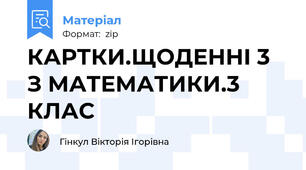 КАРТКИ.ЩОДЕННІ 3 З МАТЕМАТИКИ.3 КЛАС