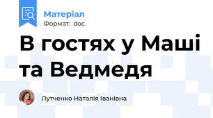 В гостях у Маші та Ведмедя