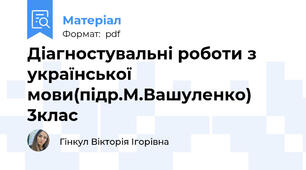 Діагностувальні роботи з української мови(підр.М.Вашуленко) 3клас
