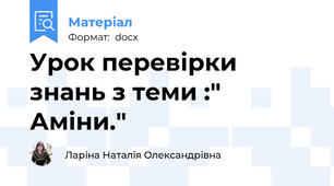 Урок перевірки знань з теми :" Аміни."