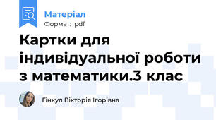 Картки для індивідуальної роботи з математики.3 клас