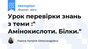 Урок перевірки знань з теми :" Амінокислоти. Білки."