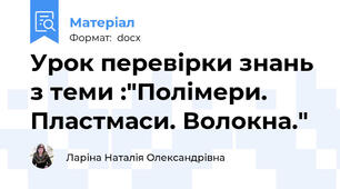 Урок перевірки знань з теми :"Полімери. Пластмаси. Волокна."