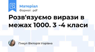 Розв'язуємо вирази в межах 1000. 3 -4 класи