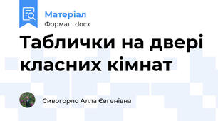 Таблички на двері класних кімнат