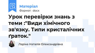 Урок перевірки знань з теми :"Види хімічного зв'язку. Типи кристалічних ґраток."