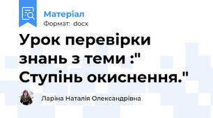 Урок перевірки знань з теми :" Ступінь окиснення."