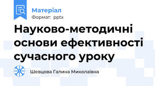Науково-методичні основи ефективності сучасного уроку