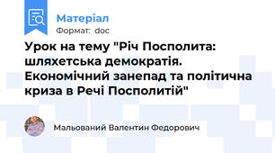 Урок на тему "Річ Посполита: шляхетська демократія. Економічний занепад та політична криза в Речі Посполитій"