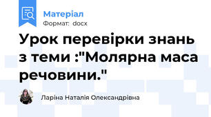 Урок перевірки знань з теми :"Молярна маса речовини."