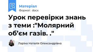 Урок перевірки знань з теми :"Молярний  об’єм газів. ."