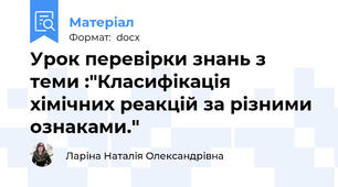 Урок перевірки знань з теми :"Класифікація хімічних реакцій за різними ознаками."