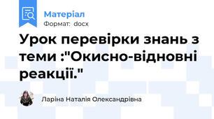 Урок перевірки знань з теми :"Окисно-відновні реакції."