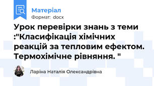 Урок перевірки знань з теми :"Класифікація хімічних реакцій за тепловим ефектом. Термохімічне рівняння. "