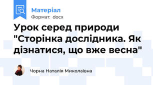 Урок серед природи "Сторінка дослідника. Як дізнатися, що вже весна"