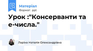 Урок :"Консерванти та е-числа."