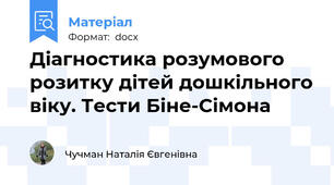 Діагностика розумового розитку дітей дошкільного віку. Тести Біне-Сімона