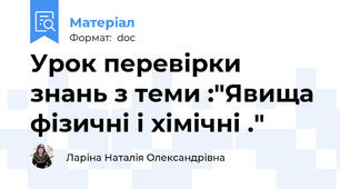Урок перевірки знань з теми :"Явища фізичні і хімічні ."