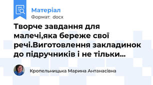Творче завдання для малечі,яка береже свої речі.Виготовлення закладинок до підручників і не тільки...