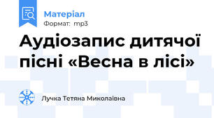 Аудіозапис дитячої пісні «Весна в лісі»