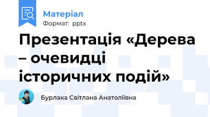 Презентація «Дерева – очевидці історичних подій»