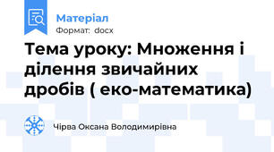 Тема уроку: Множення і ділення звичайних дробів ( еко-математика)