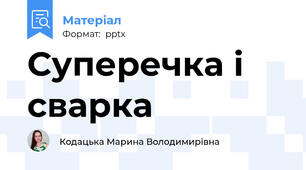 Суперечка і сварка