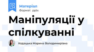 Маніпуляції у спілкуванні