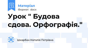 Урок " Будова сдова. Орфографія."