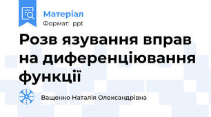 Розв язування вправ на диференціювання функції
