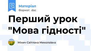 Перший урок "Мова гідності"
