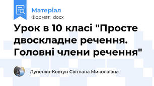 Урок в 10 класі "Просте двоскладне речення. Головні члени речення"