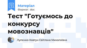 Тест "Готуємось до конкурсу мовознавців"