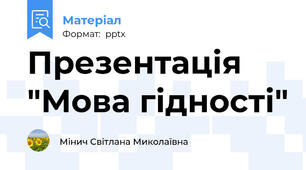 Презентація "Мова гідності" (до першого уроку)