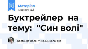 Буктрейлер  на тему:  "Син волі"