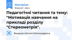 Педагогічні читання та тему: "Мотивація навчання на прикладі розділу "Стереометрія".