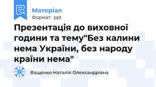 Презентація до виховної години та тему"Без калини нема України, без народу країни нема"