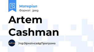 Artem Cashman
