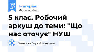 5 клас. Робочий аркуш до теми: "Що нас оточує" НУШ