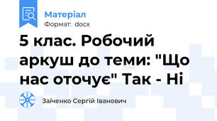 5 клас. Робочий аркуш до теми: "Що нас оточує" Так - Ні