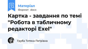 Картка - завдання по темі "Робота в табличному редакторі Exel"