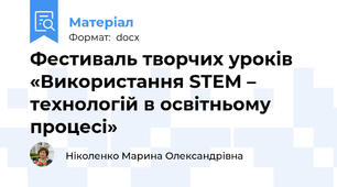 Фестиваль творчих уроків «Використання STEM – технологій в освітньому процесі»